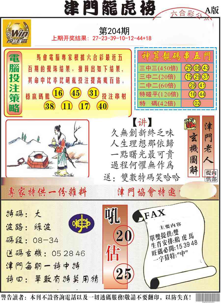 204期津门龙虎榜A[图]