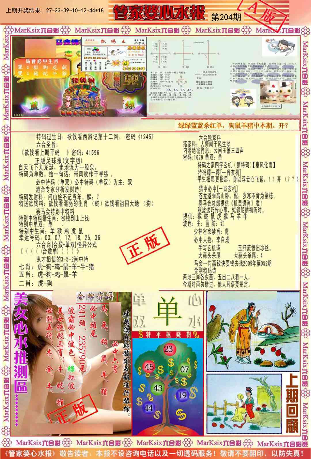 204期管家婆心水报A[图]