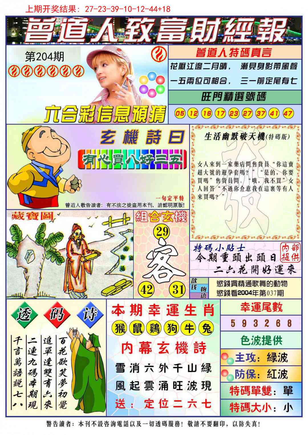 204期曾道人致福财经[图]