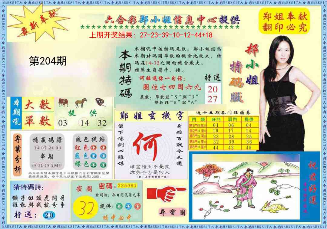 204期郑小姐特码报A[图]