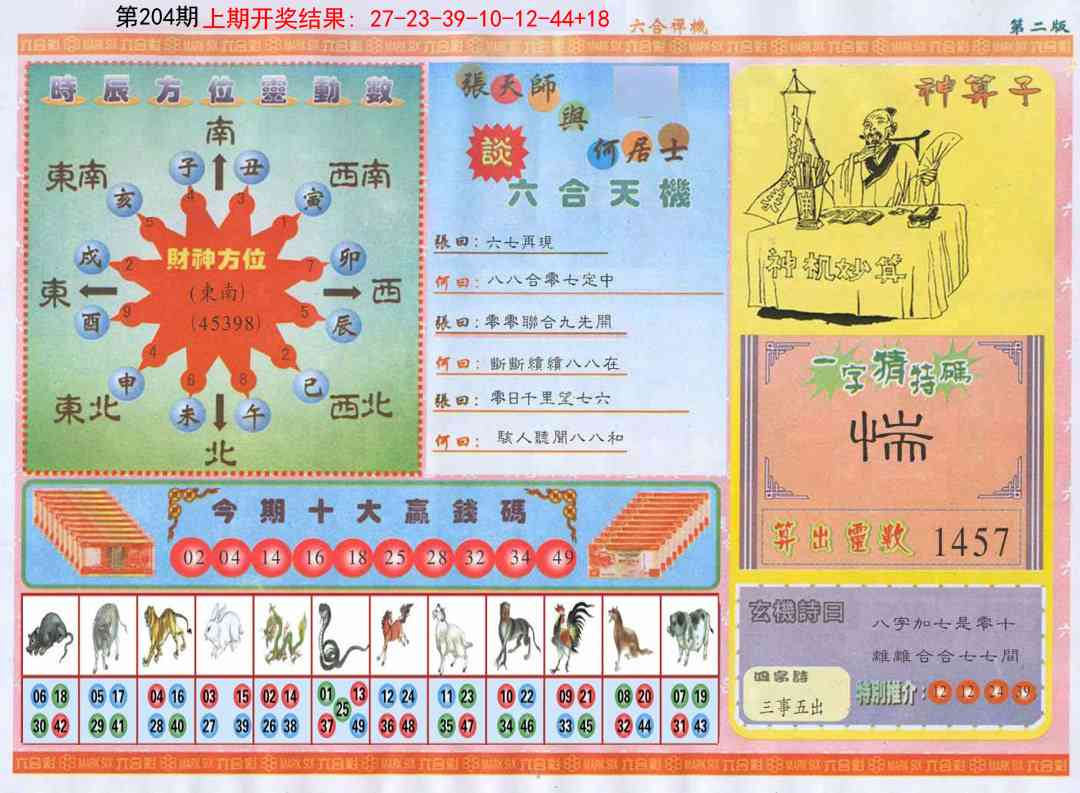204期六合禅机B[图]