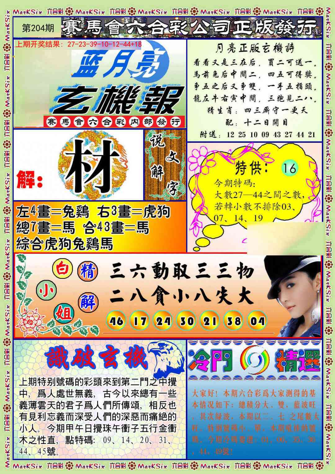204期蓝月亮玄机报[图]