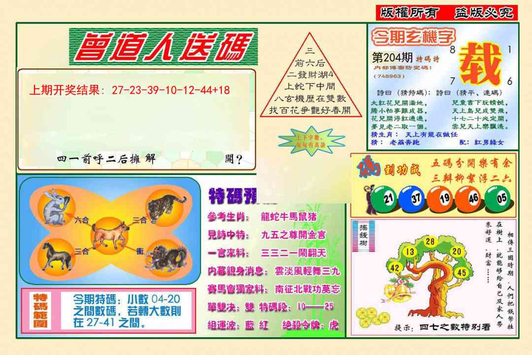 204期曾道人送特码[图]
