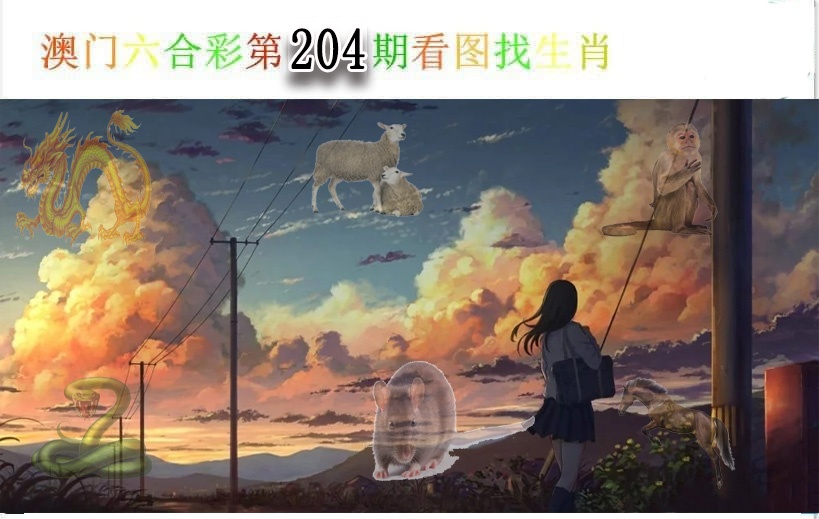 204期看图找生肖[图]