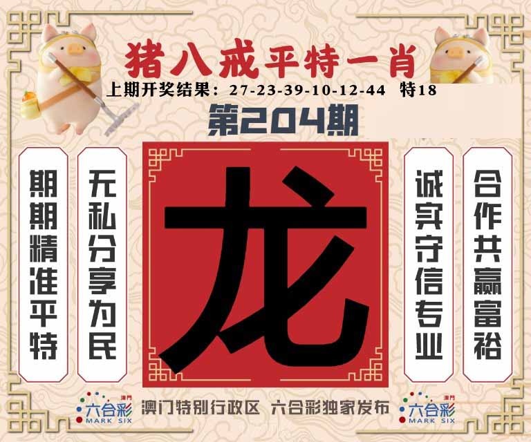 204期猪八戒平特一肖[图]