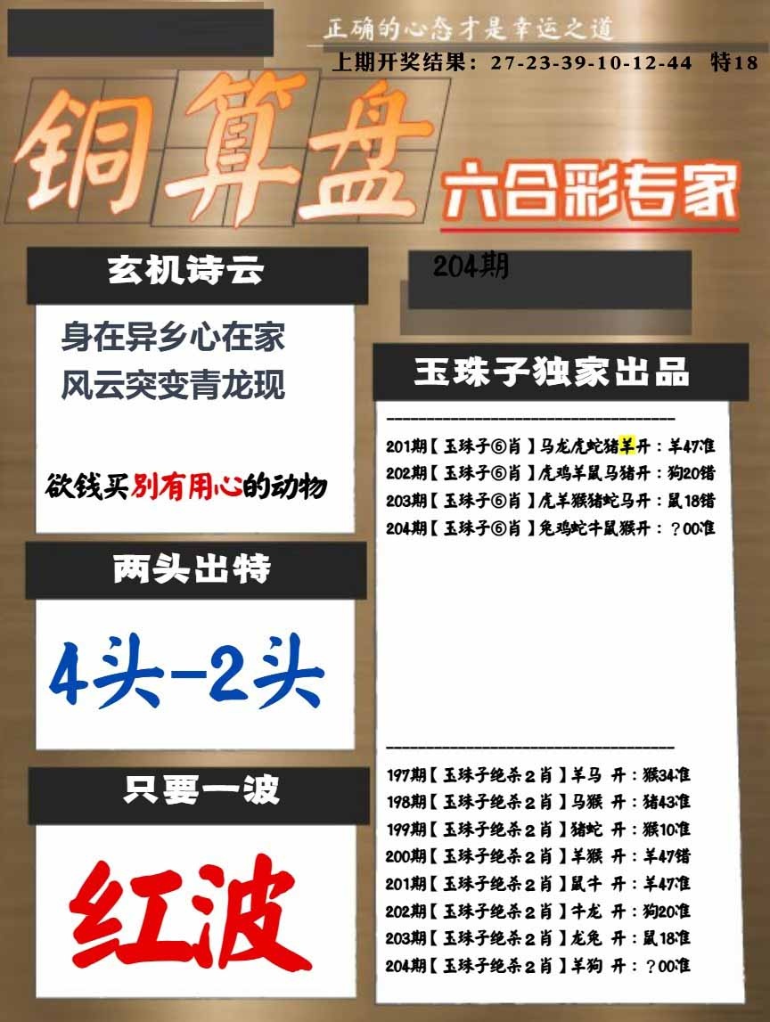 204期白小姐心水[图]