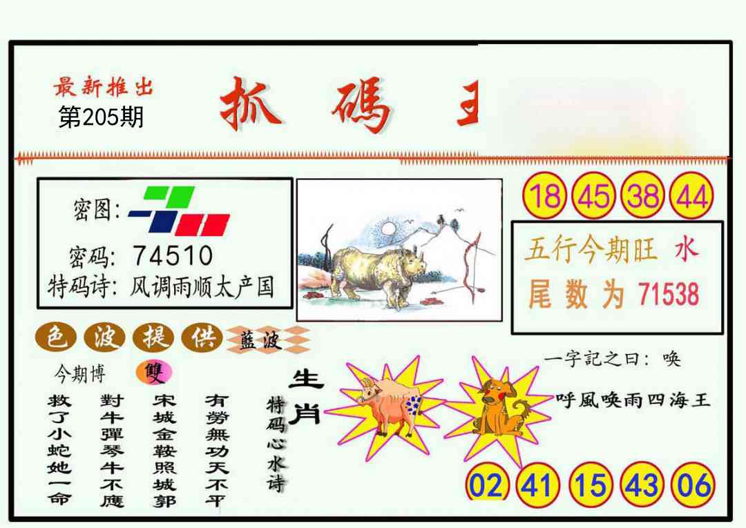 205期抓码王[图]