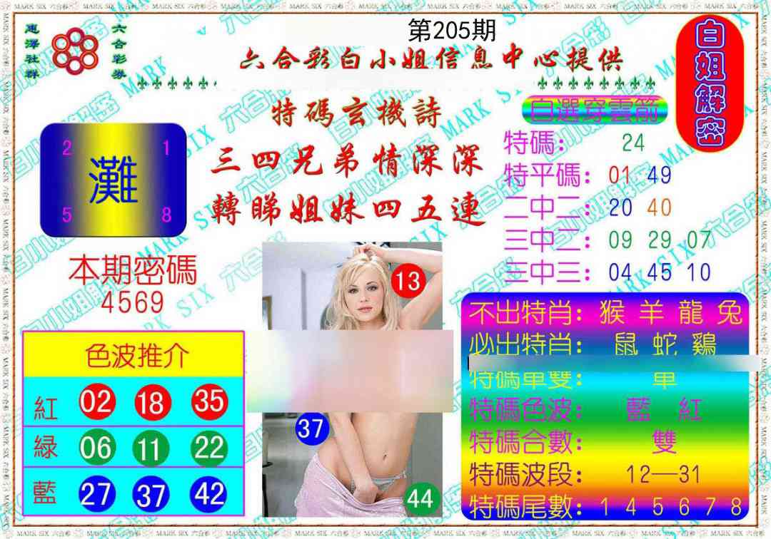 205期白姐解密[图]