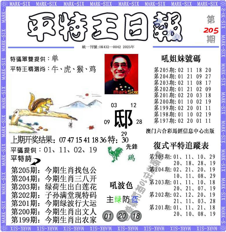 205期平特王日报[图]