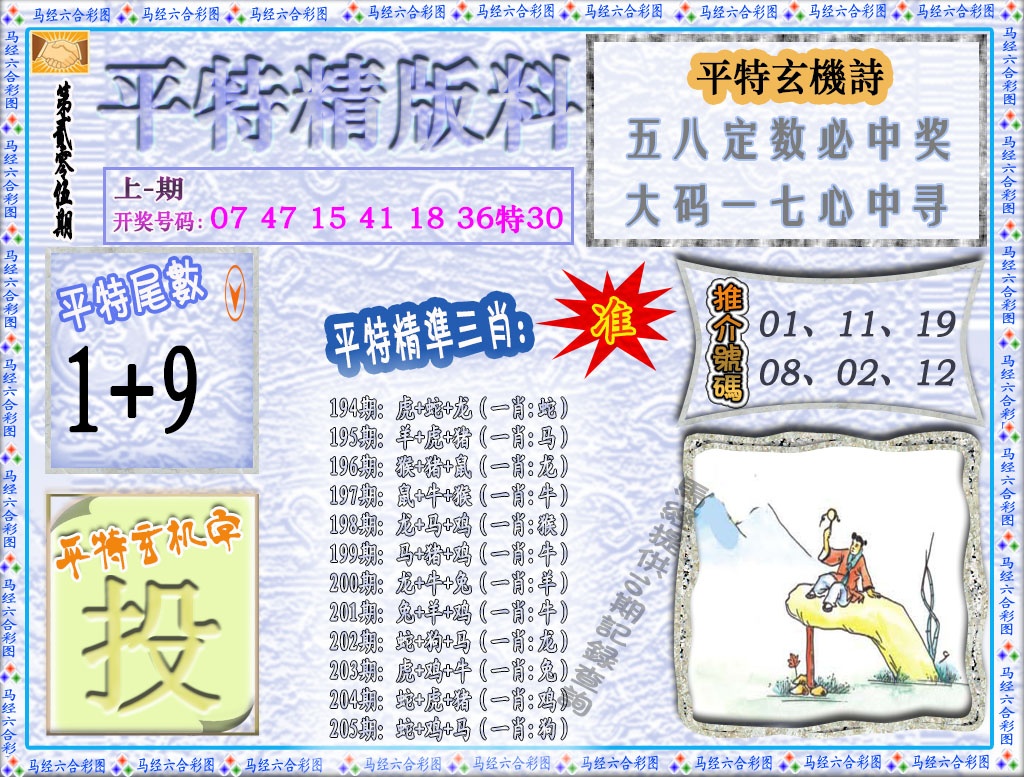 205期平特精版料[图]
