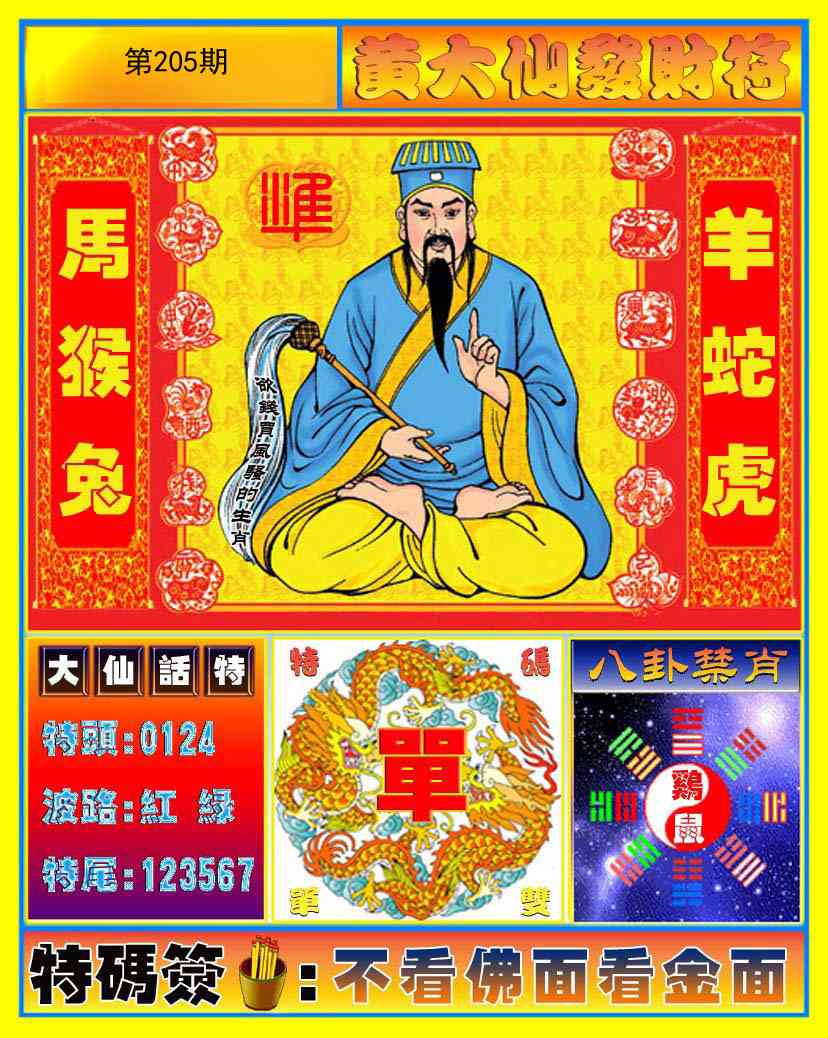 205期黄大仙发财符[图]