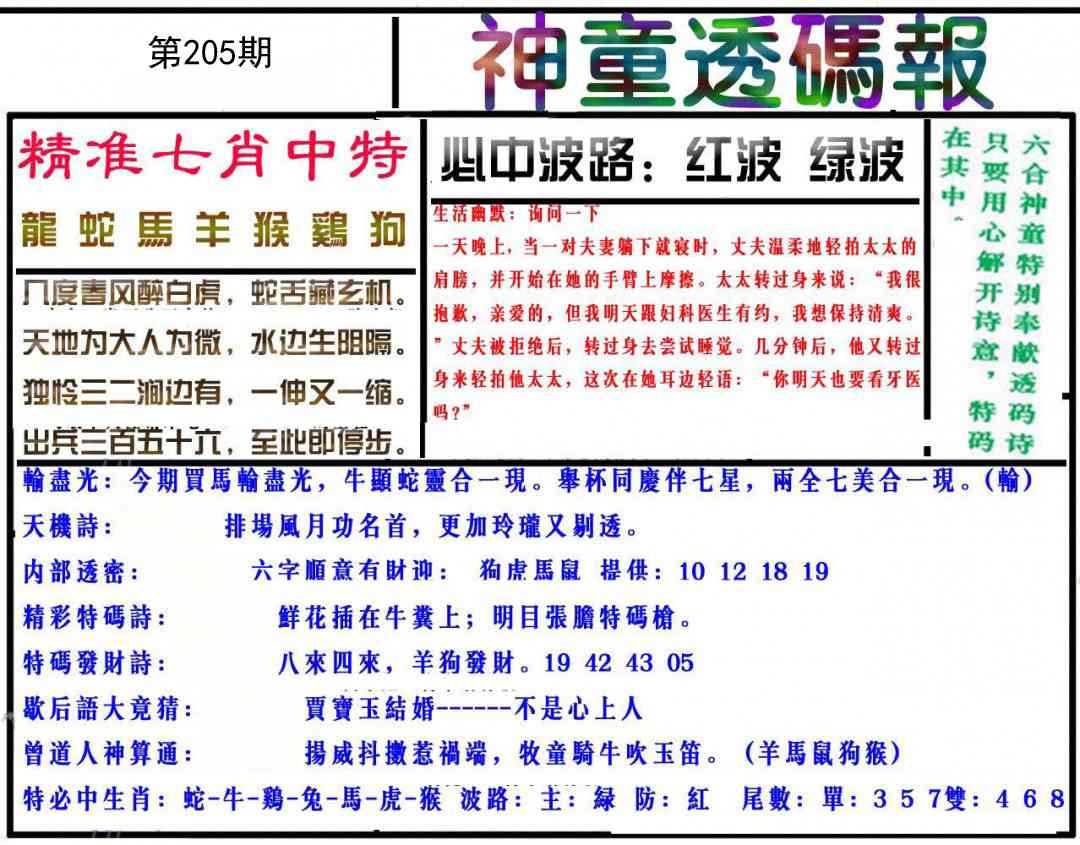 205期神童透码报[图]