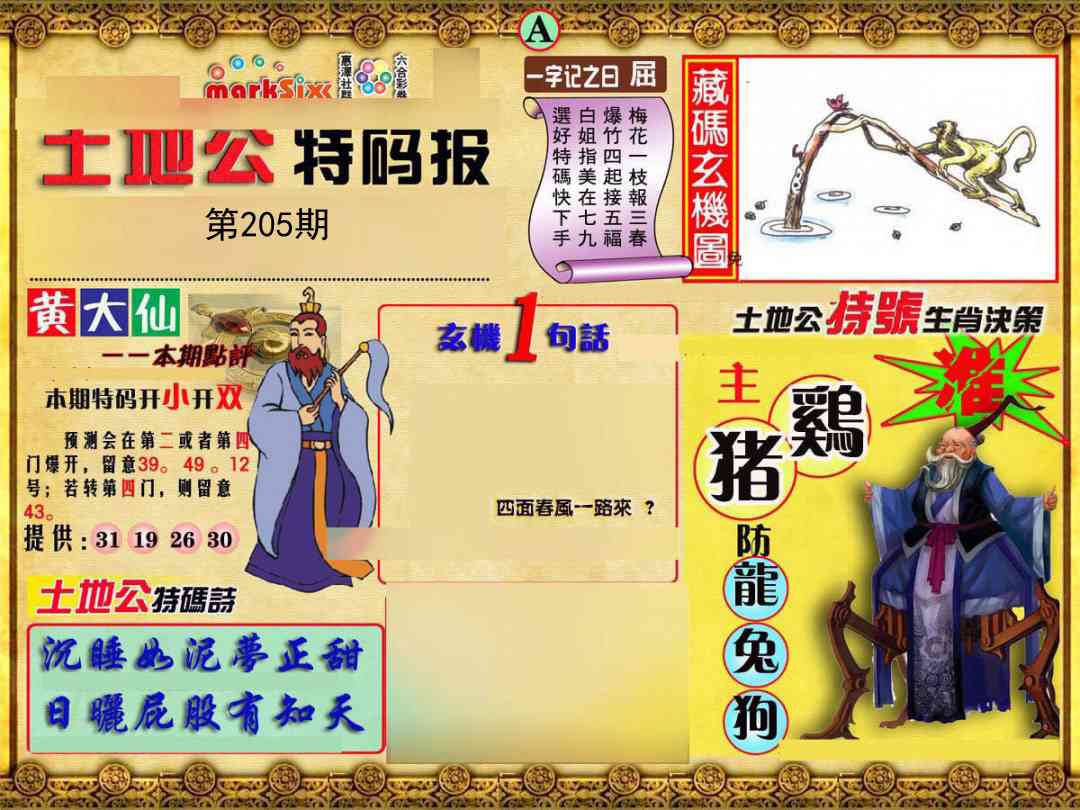 205期土地公特码报A[图]