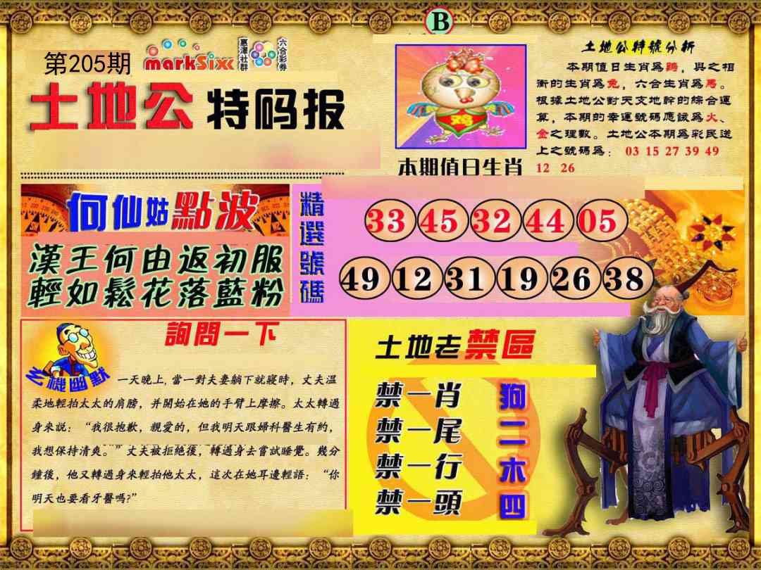 205期土地公特码报B[图]