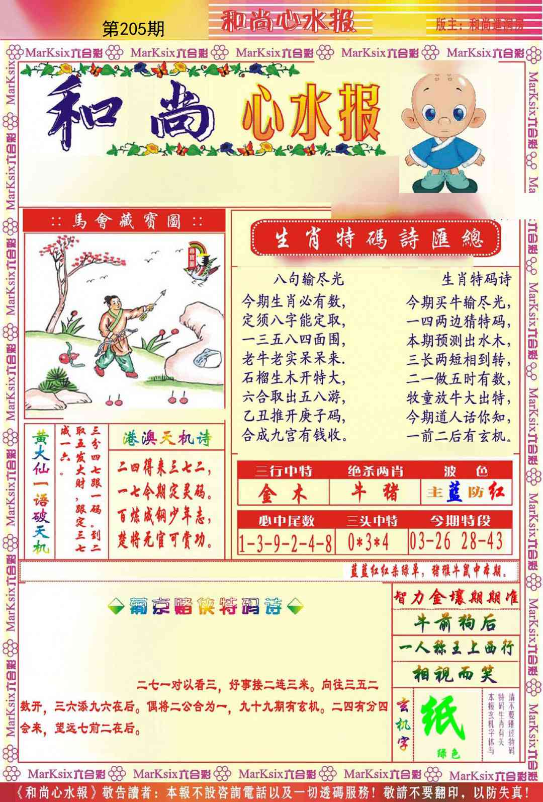 205期和尚心水报[图]