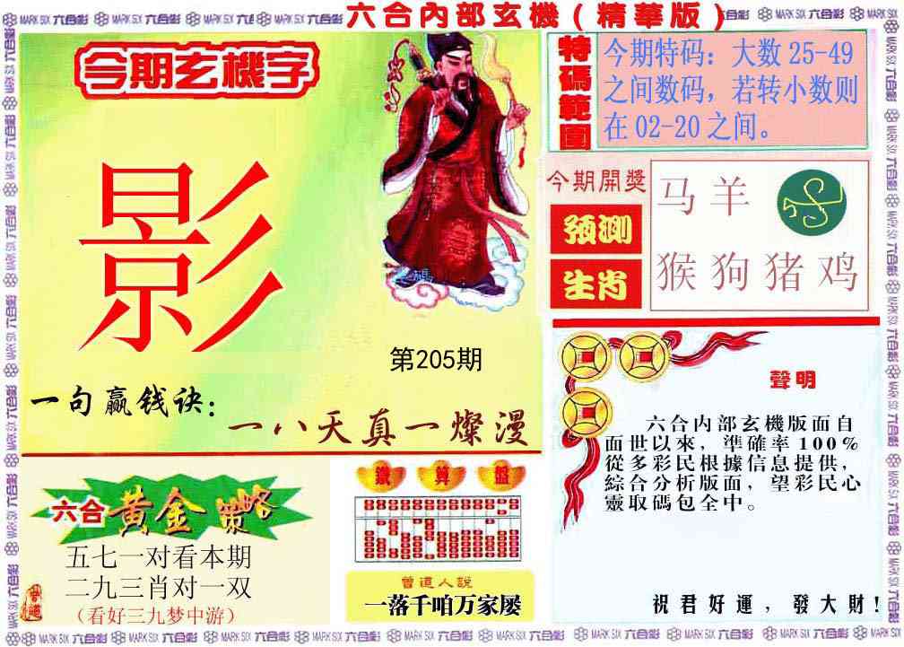 205期内幕玄机报[图]