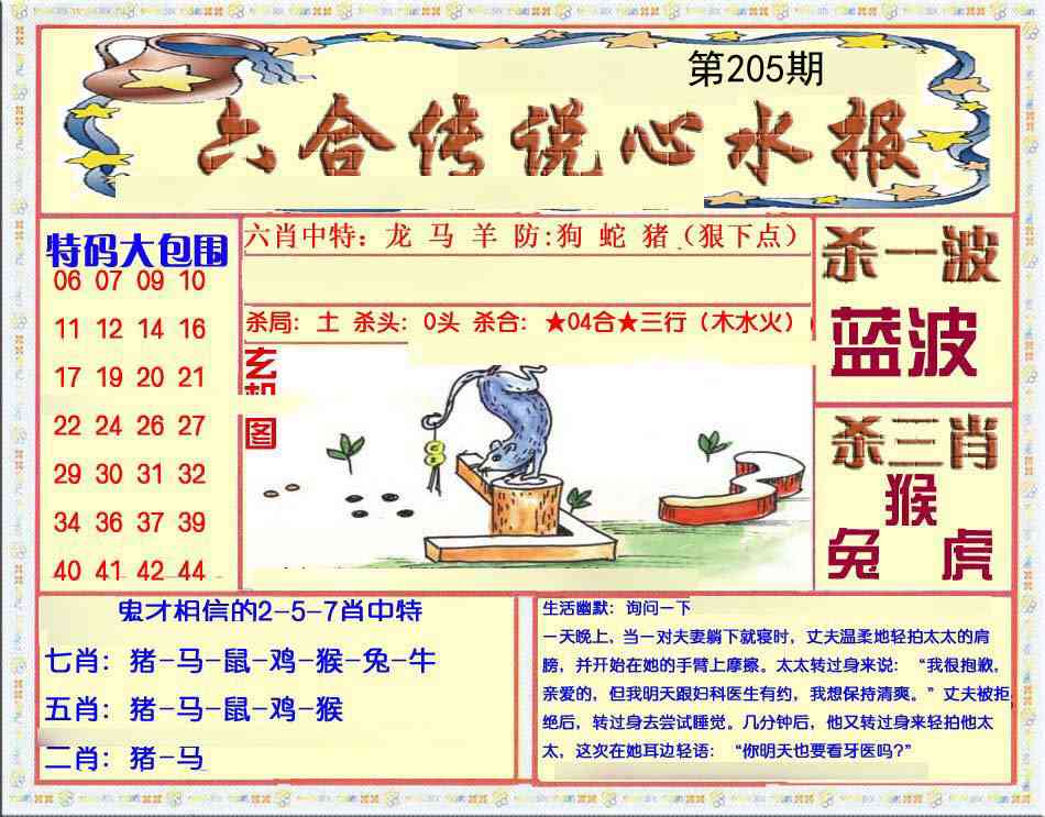 205期六合传说(心水版)[图]