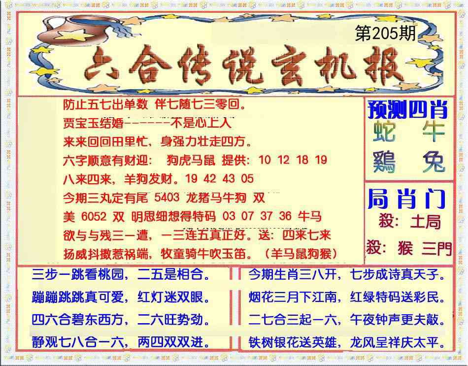 205期六合传说(玄机版)[图]