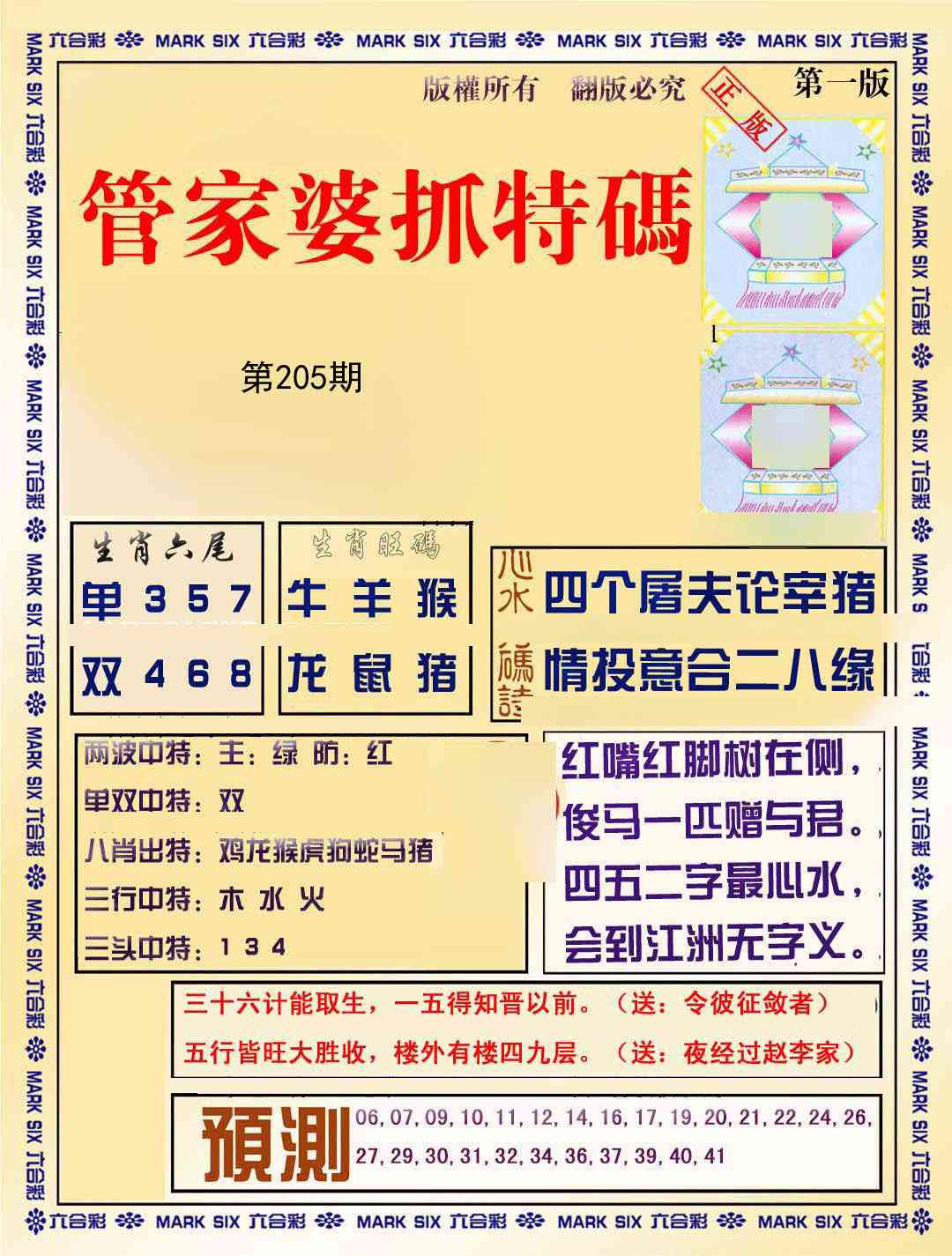 205期管家婆抓特码A[图]