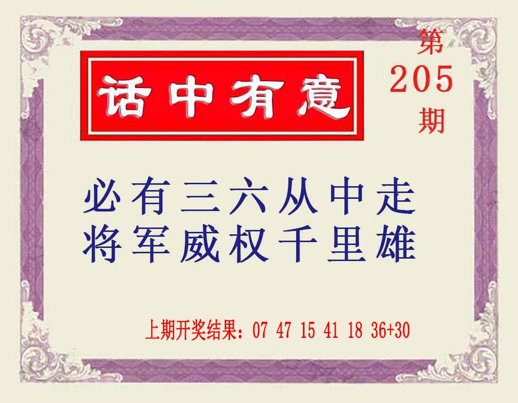 205期话中有意[图]