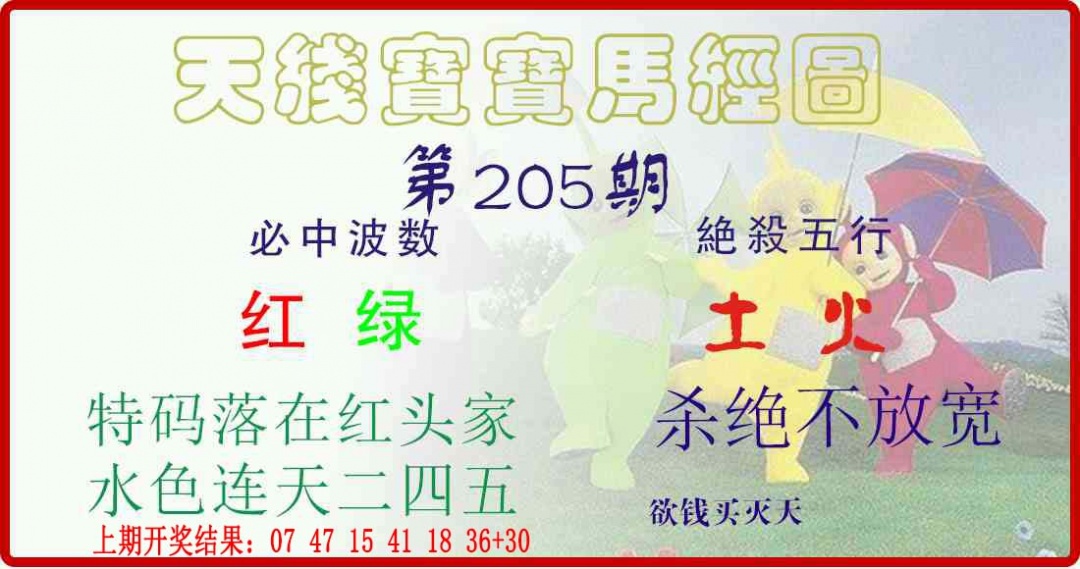 205期天线宝宝马经图[图]