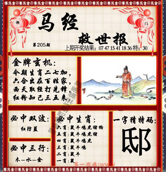 205期马经救世报[图]