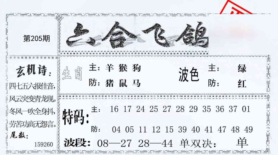 205期六合飞鸽[图]