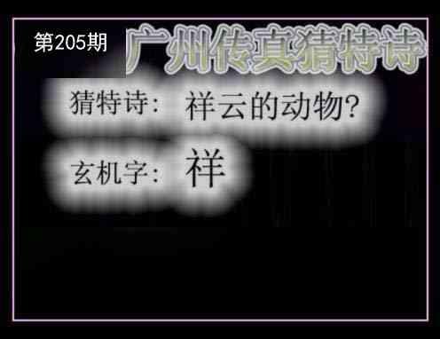 205期广州传真猜特诗[图]