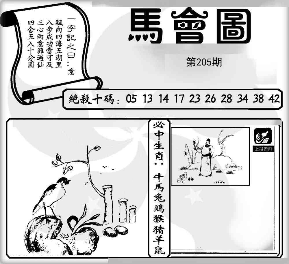 205期马会图[图]