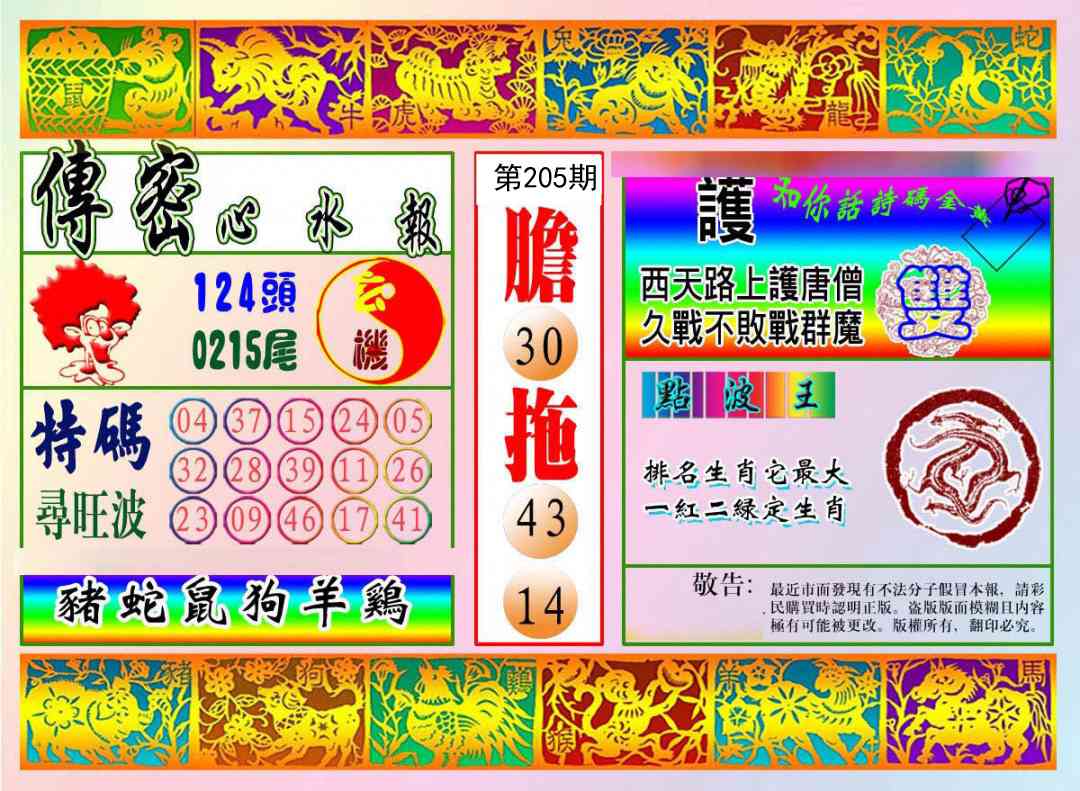 205期传密心水报[图]