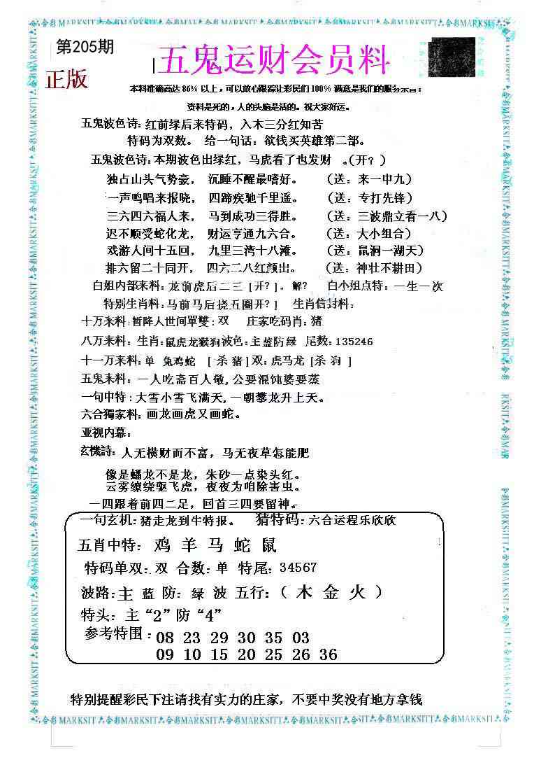 205期五鬼运财会员料[图]