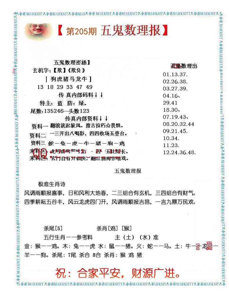 205期五鬼数理报[图]