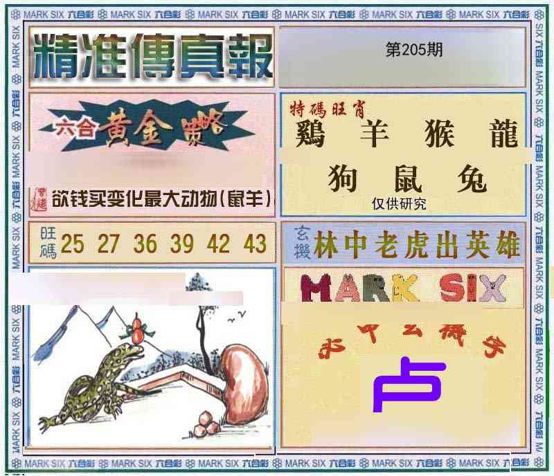 205期精准<傳真報>[图]