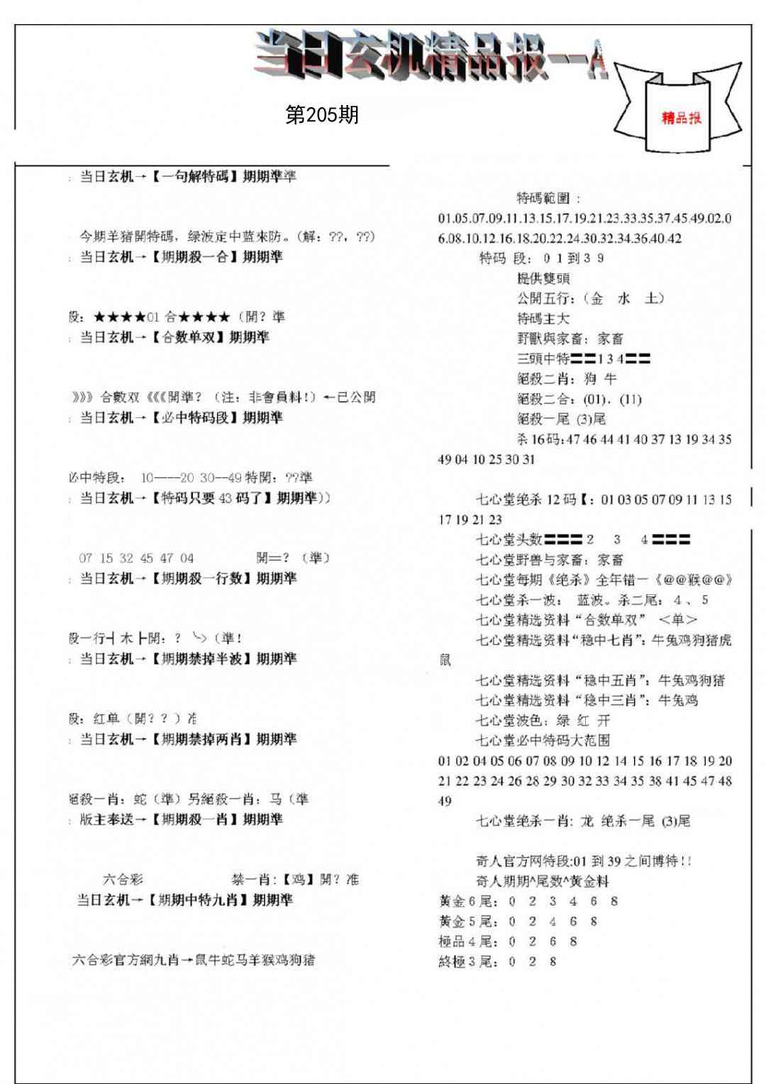 205期当日玄机精品报A[图]