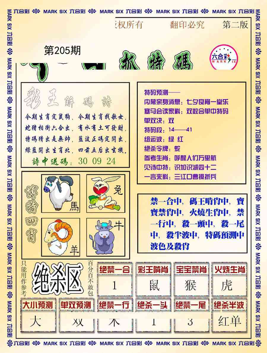 205期今日抓特码-B[图]