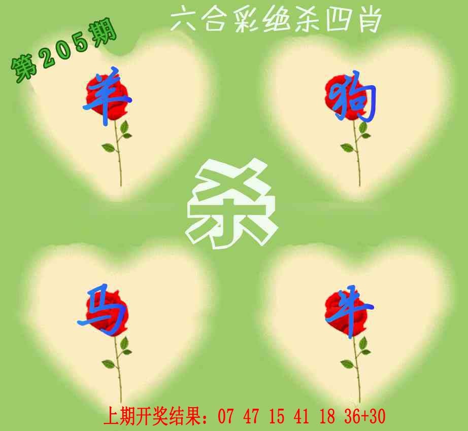 205期赛马会绝杀四肖[图]