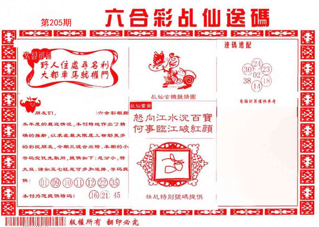 205期乩仙送码[图]