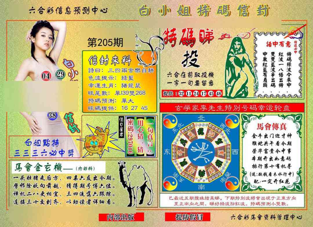 205期白小姐特码信封[图]