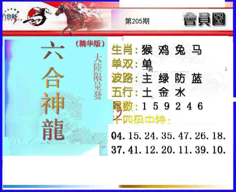 205期六合神龙[图]