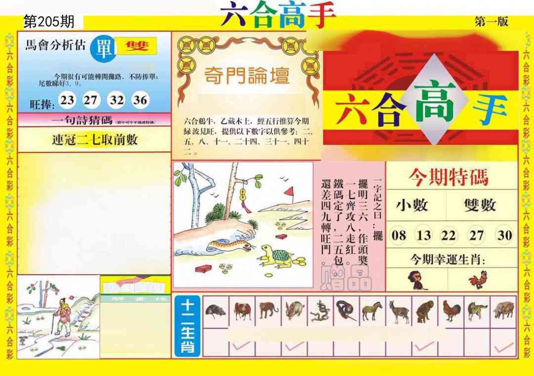 205期六合高手A[图]