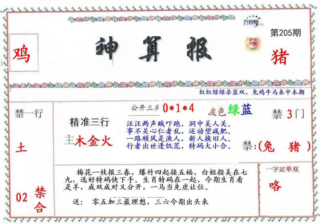 205期神算報[图]