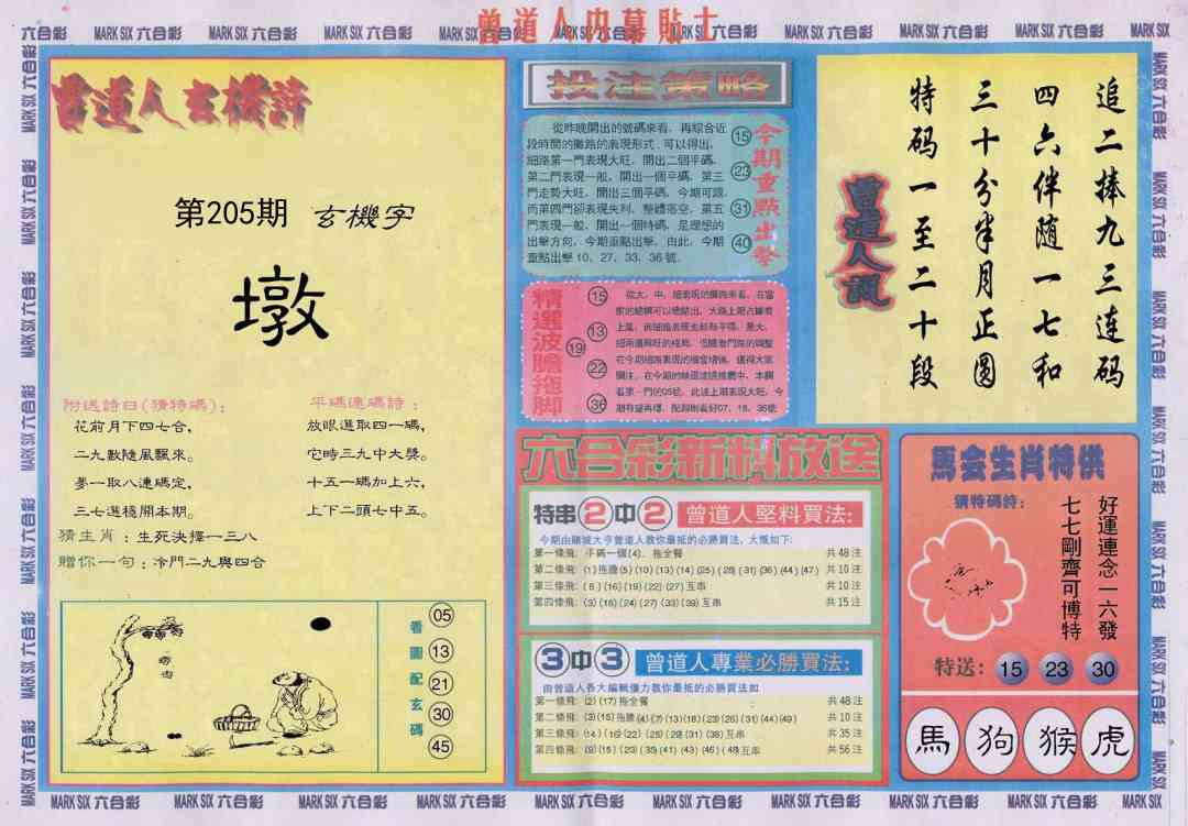 205期曾道人内幕贴士B[图]