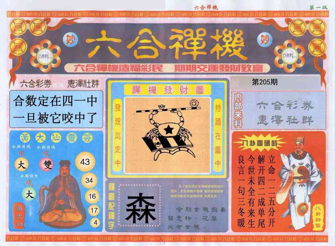 205期六合禅机A[图]