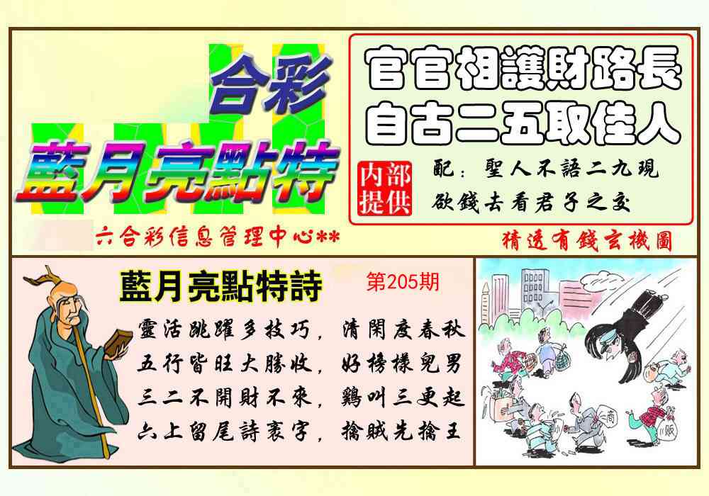 205期蓝月亮点特码[图]