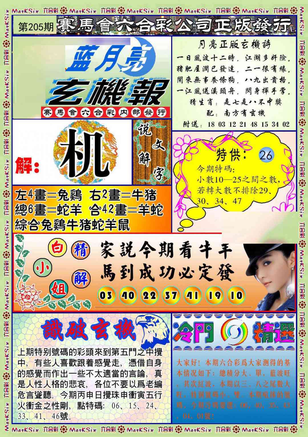 205期蓝月亮玄机报[图]