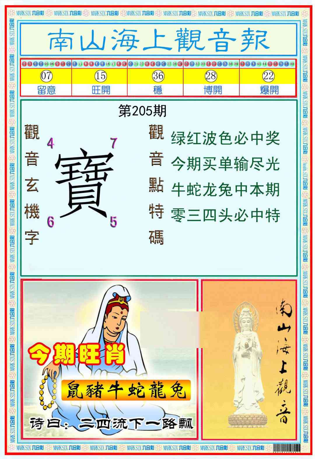 205期南海观音彩报[图]