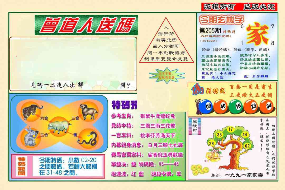 205期曾道人送特码[图]