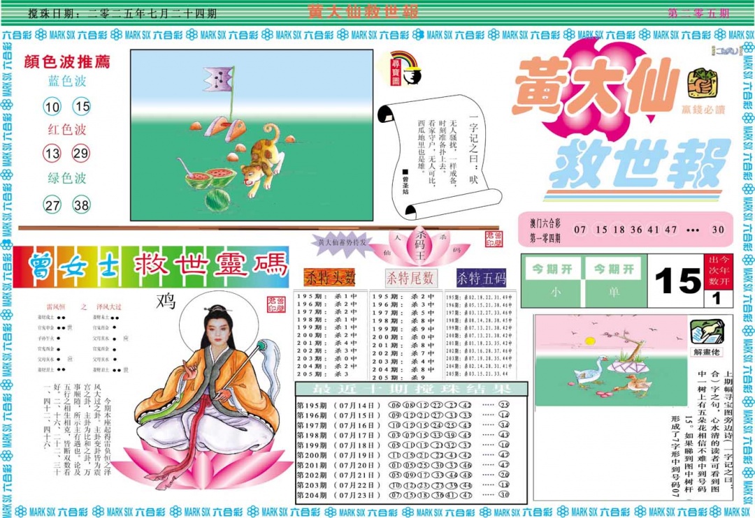 205期黄大仙救世A[图]