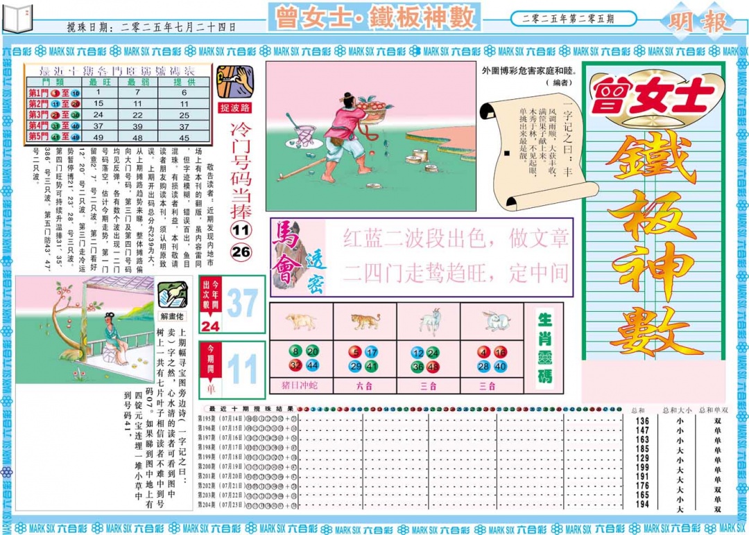 205期曾女士铁板神数A[图]