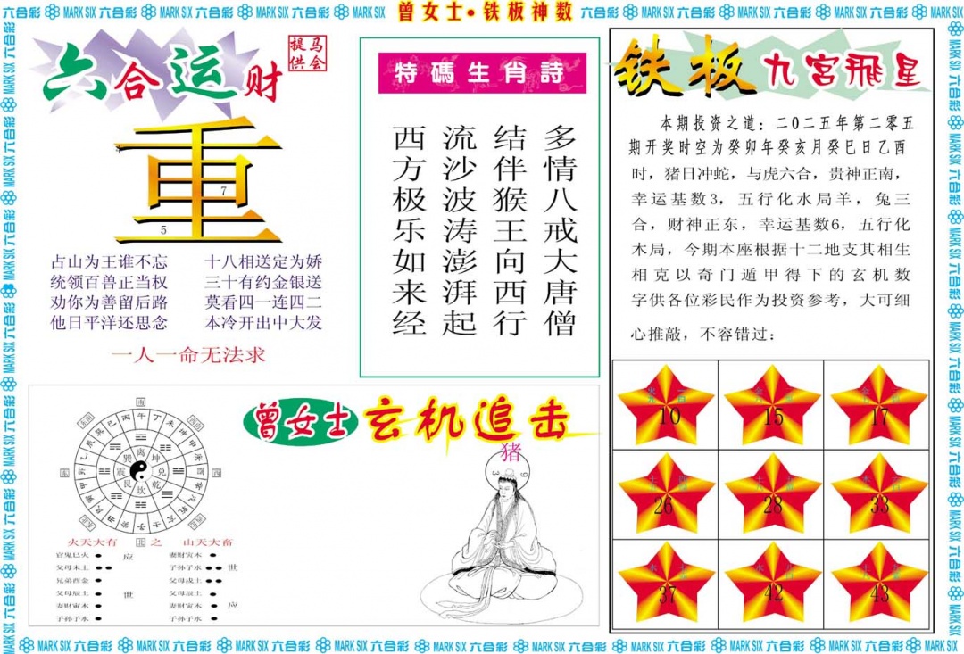 205期曾女士铁板神数B[图]